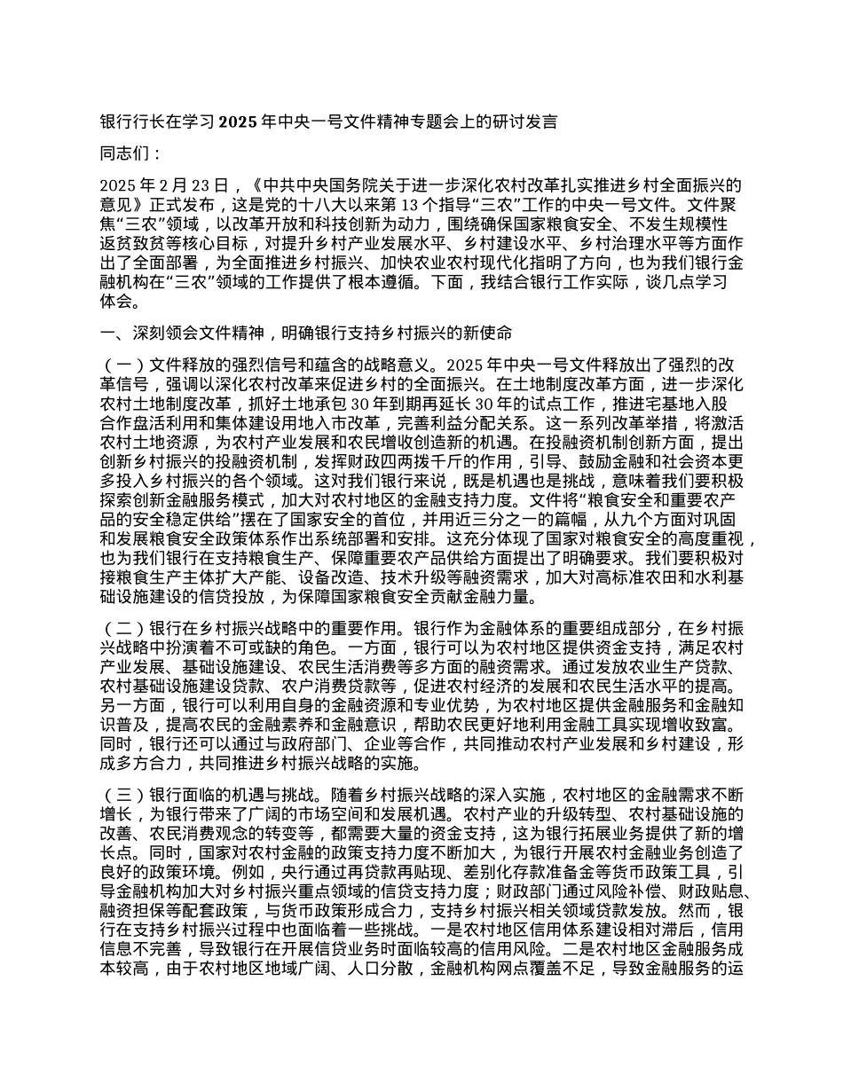 银行行长在学习2025年中央一号文件精神专题会上的研讨发言.docx_第1页
