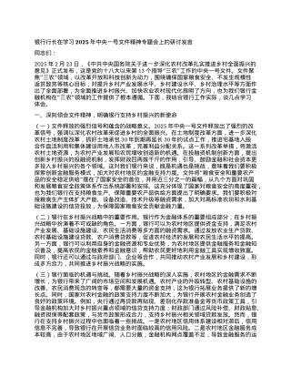 银行行长在学习2025年中央一号文件精神专题会上的研讨发言.docx