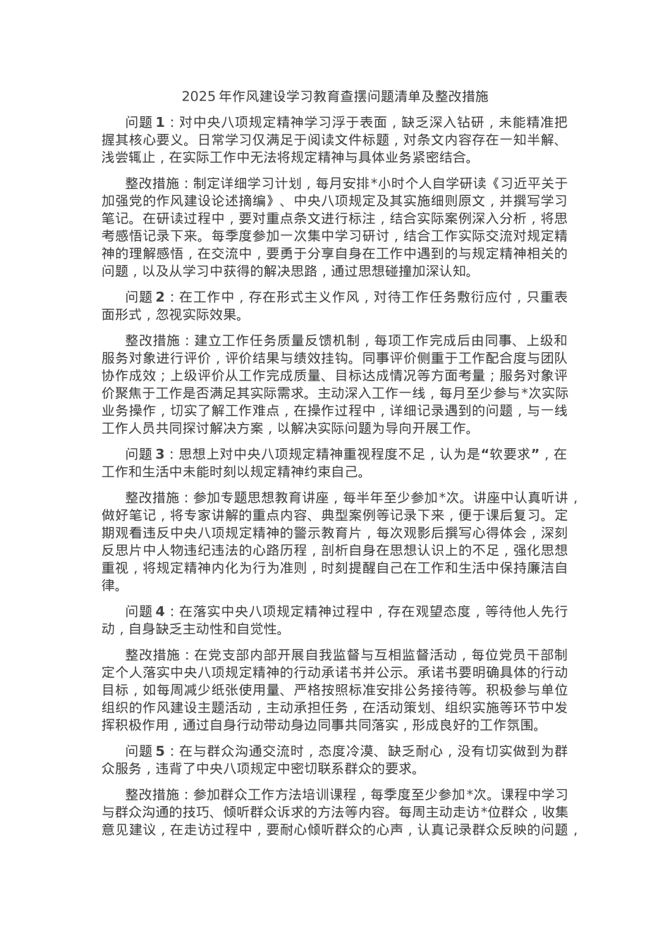 2025年作风建设学习教育查摆问题清单及整改措施.docx_第1页