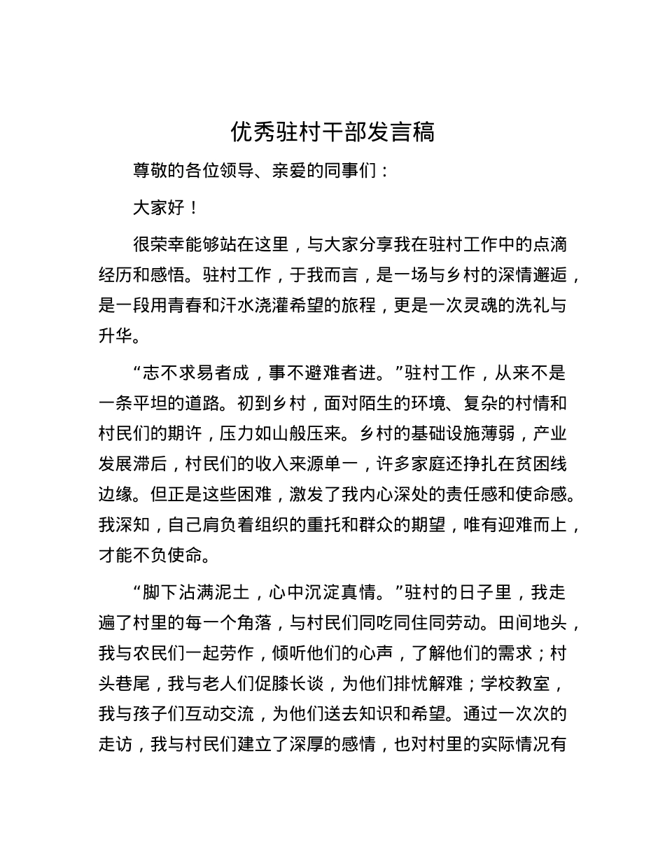 优秀驻村干部发言稿.docx_第1页