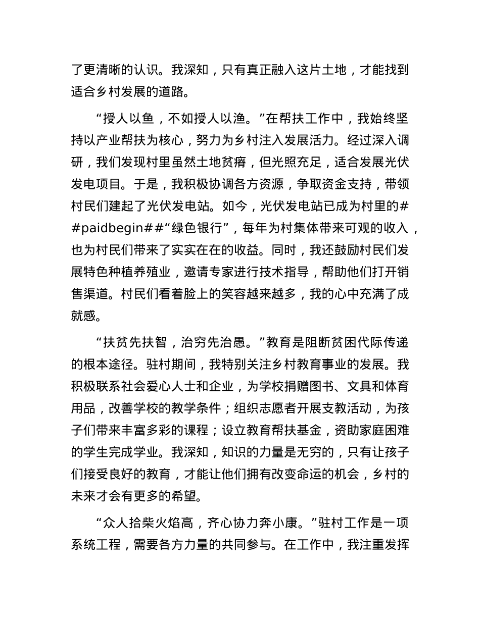 优秀驻村干部发言稿.docx_第2页