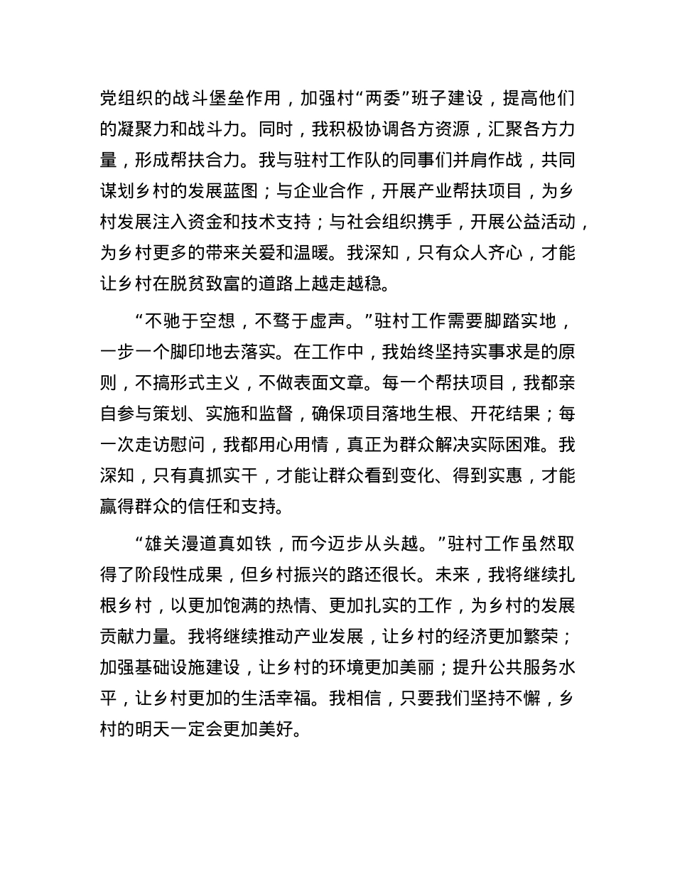 优秀驻村干部发言稿.docx_第3页