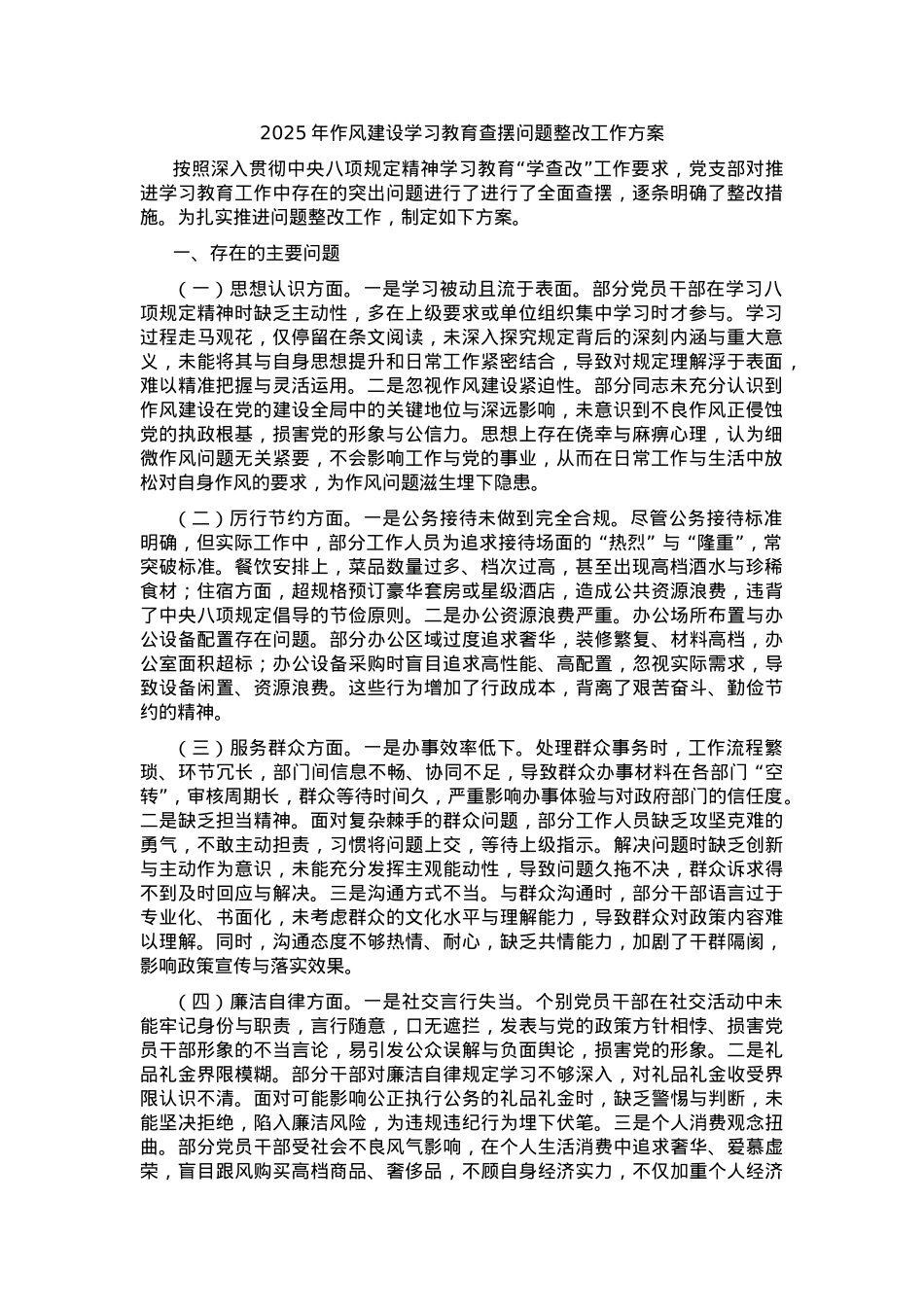 2025年作风建设学习教育查摆问题整改工作方案.docx_第1页