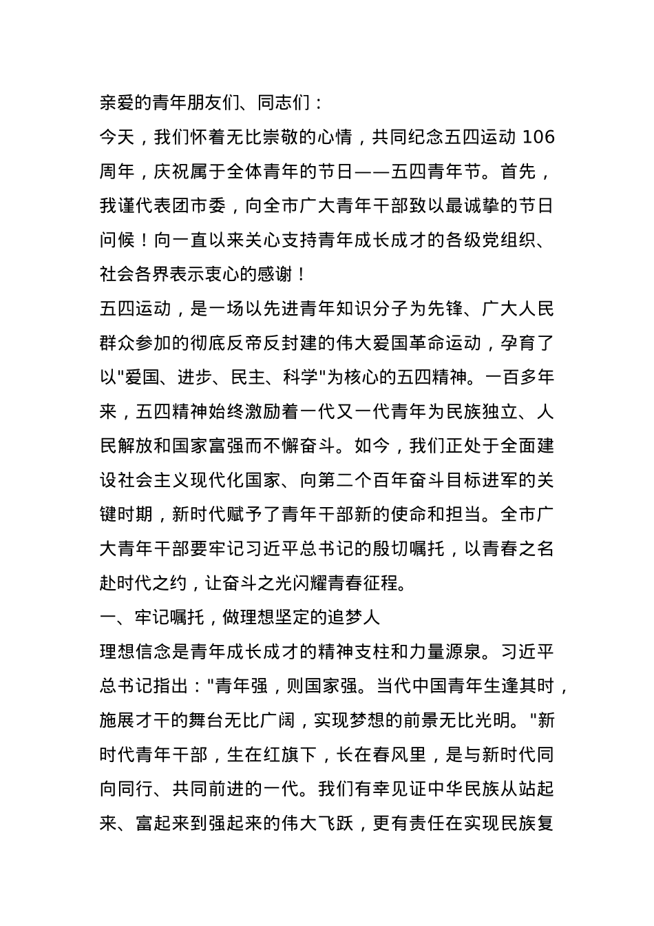 在 2025 年全市青年干部庆祝五四青年节大会上的讲话.docx_第1页
