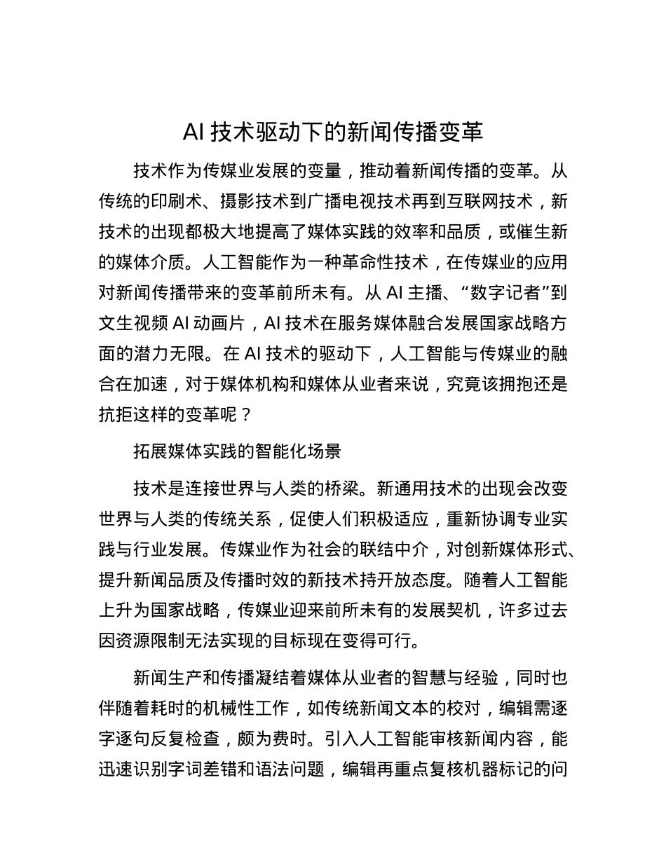 AI技术驱动下的新闻传播变革.docx_第1页