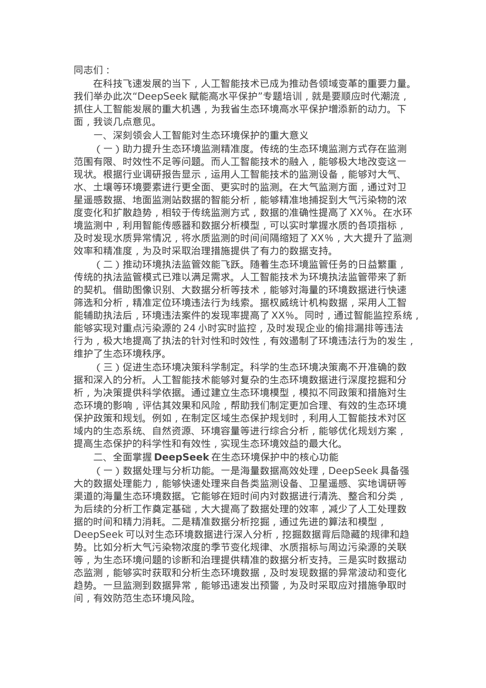 在“DeepSeek赋能高水平保护”专题培训会上的讲话.docx_第1页