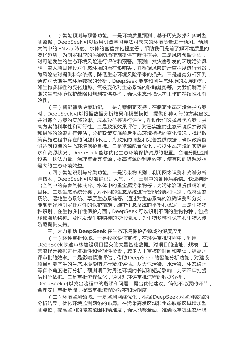 在“DeepSeek赋能高水平保护”专题培训会上的讲话.docx_第2页