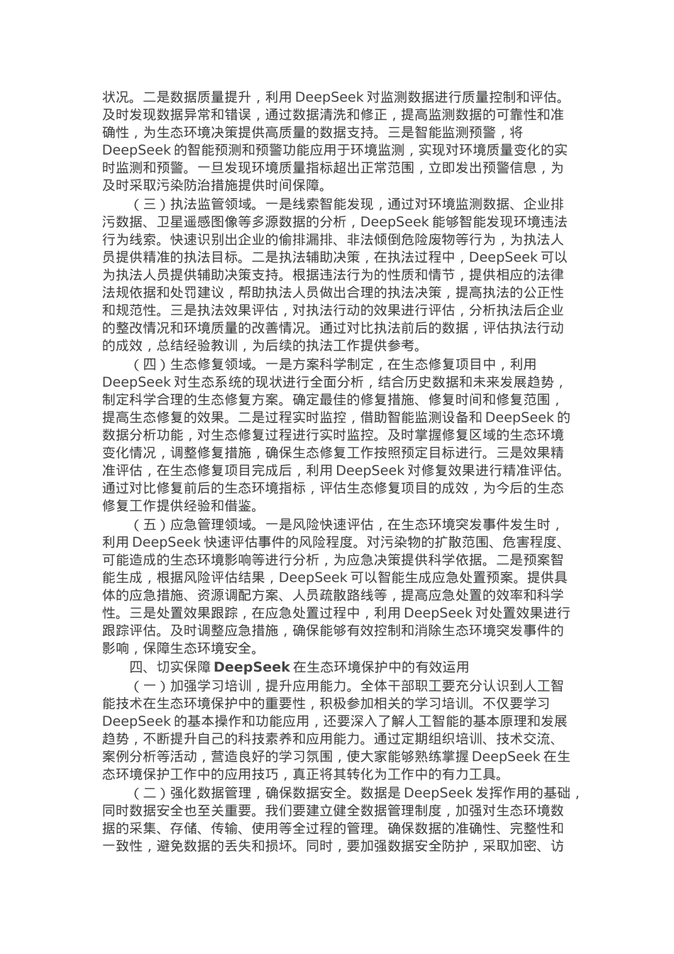 在“DeepSeek赋能高水平保护”专题培训会上的讲话.docx_第3页