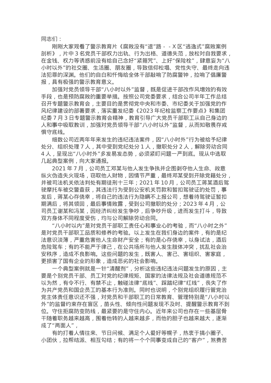 在“八小时外”专题警示教育会上的讲话.docx_第1页