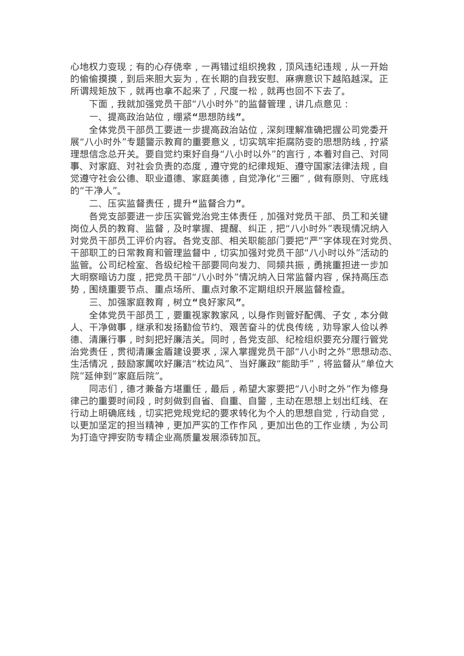 在“八小时外”专题警示教育会上的讲话.docx_第2页