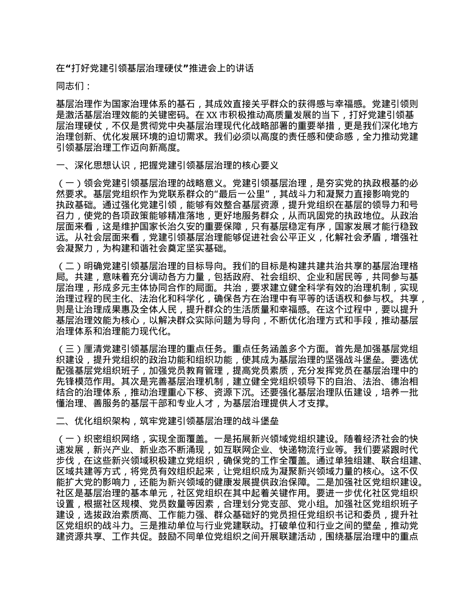 在“打好X建引领基层治理硬仗”推进会上的讲话.docx_第1页