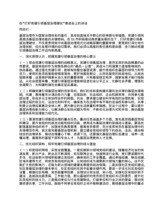在“打好X建引领基层治理硬仗”推进会上的讲话.docx