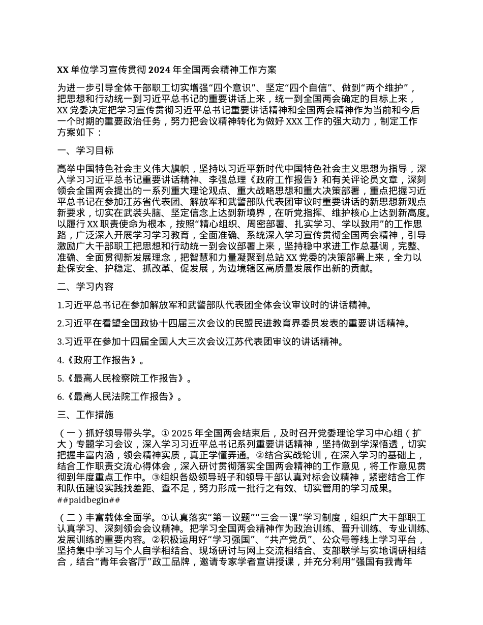 XX单位学习宣传贯彻2024年全国两会精神工作方案.docx_第1页