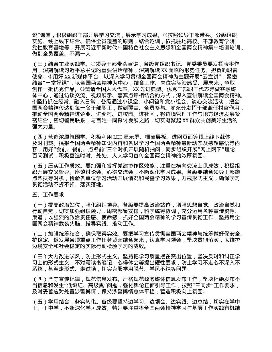 XX单位学习宣传贯彻2024年全国两会精神工作方案.docx_第2页