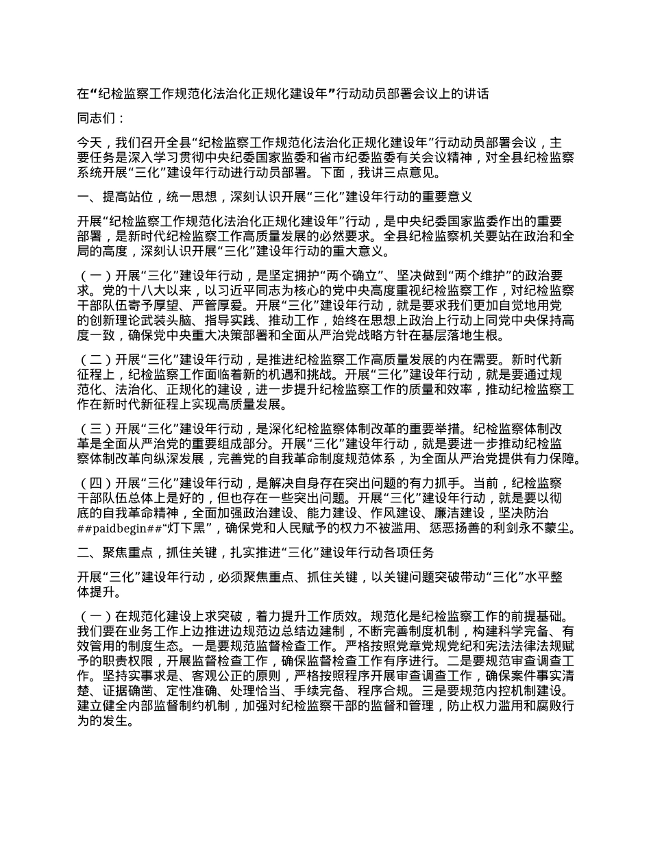 在“纪检监察工作规范化法治化正规化建设年”行动动员部署会议上的讲话.docx_第1页