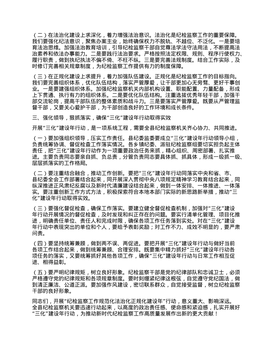 在“纪检监察工作规范化法治化正规化建设年”行动动员部署会议上的讲话.docx_第2页