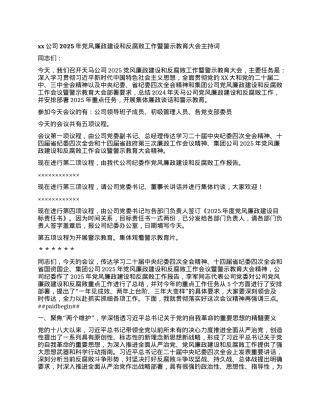 xx公司2025年X风廉政建设和 反腐败工作暨警示教育大会主持词.docx