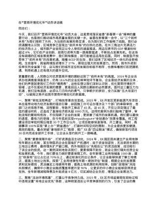 在“营商环境优化年”动员讲话稿.docx