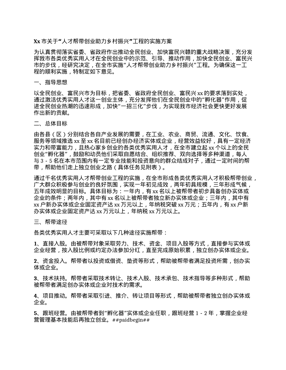 Xx市关于“人才帮带创业  助力乡村振兴”工程的实施方案.docx_第1页