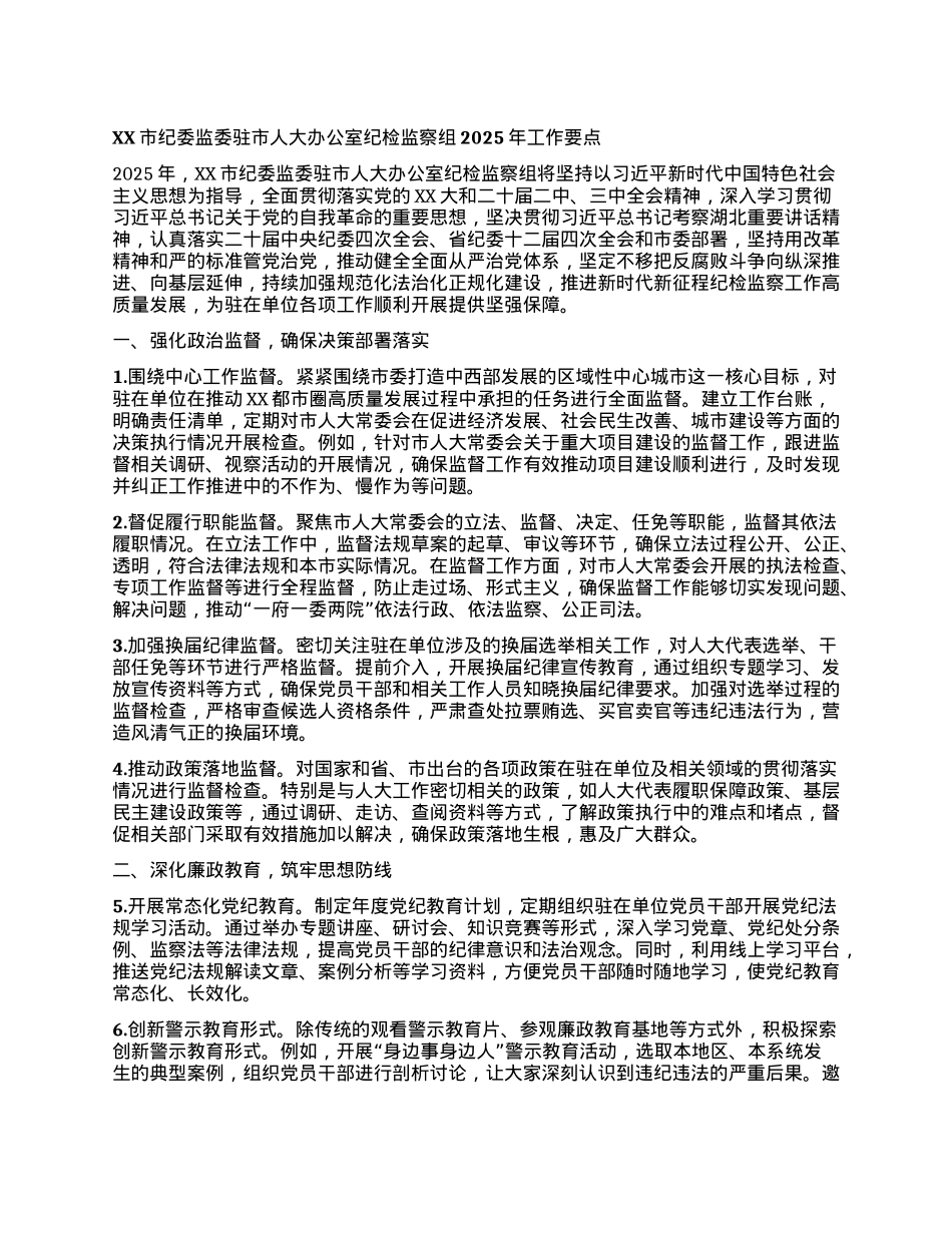 XX市纪委监委驻市人大办公室纪检监察组2025年工作要点.docx_第1页