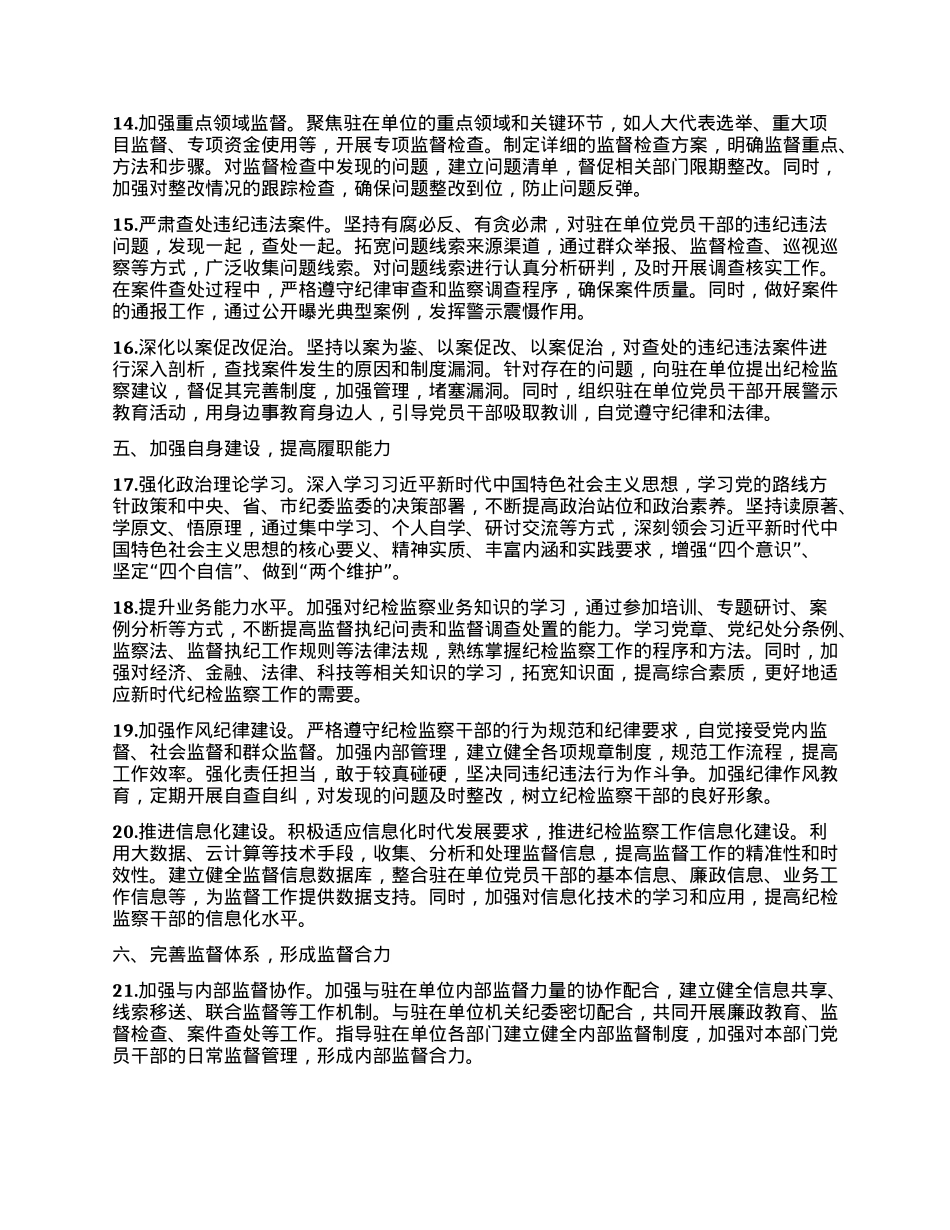 XX市纪委监委驻市人大办公室纪检监察组2025年工作要点.docx_第3页