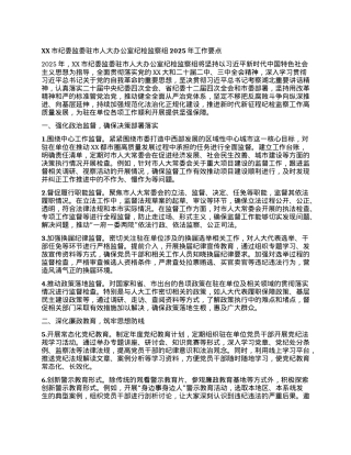 XX市纪委监委驻市人大办公室纪检监察组2025年工作要点.docx
