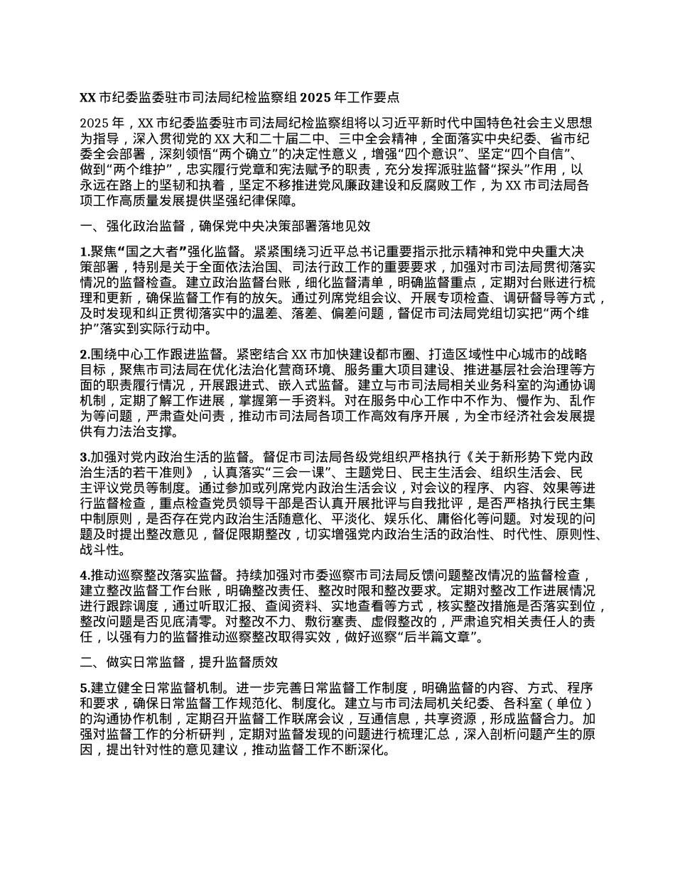 XX市纪委监委驻市司法局纪检监察组2025年工作要点.docx_第1页