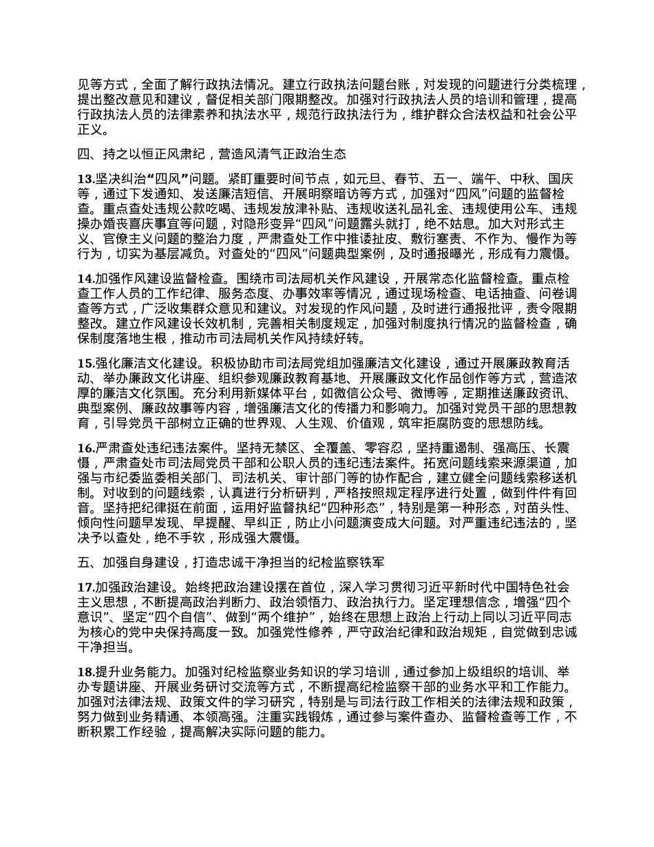 XX市纪委监委驻市司法局纪检监察组2025年工作要点.docx_第3页
