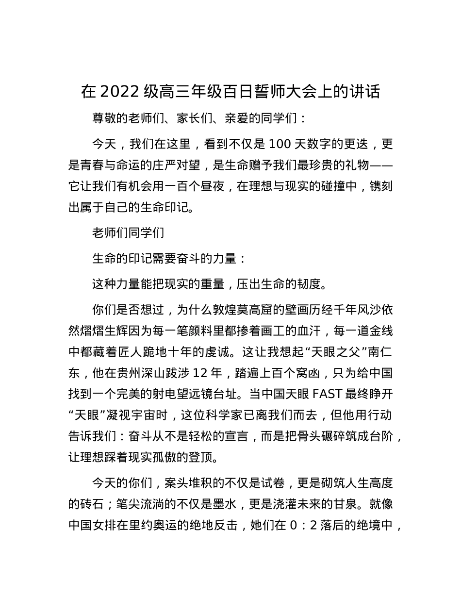在2022级高三年级百日誓师大会上的讲话.docx_第1页