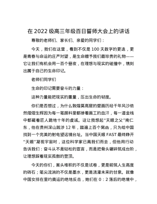 在2022级高三年级百日誓师大会上的讲话.docx