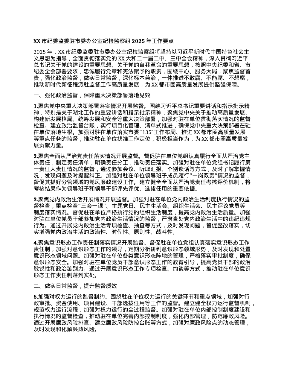 XX市纪委监委驻市委办公室纪检监察组2025年工作要点.docx_第1页