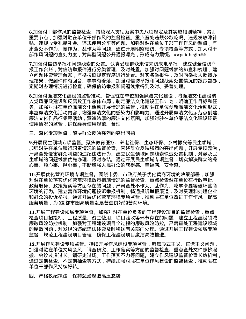 XX市纪委监委驻市委办公室纪检监察组2025年工作要点.docx_第2页