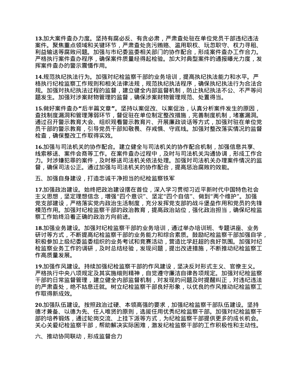 XX市纪委监委驻市委办公室纪检监察组2025年工作要点.docx_第3页