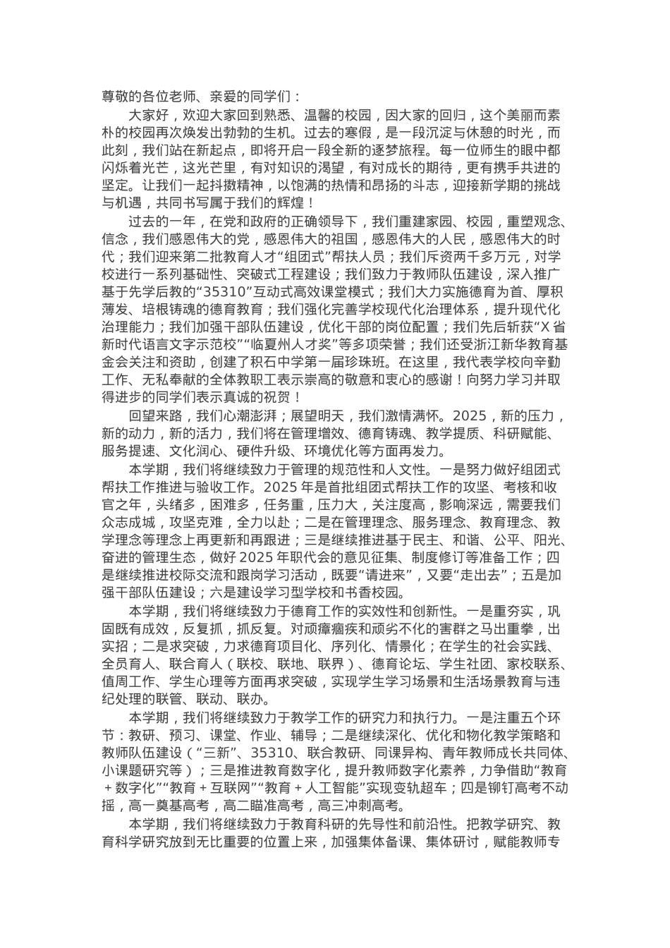 在2024－2025学年春季学期开学典礼上的讲话.docx_第1页
