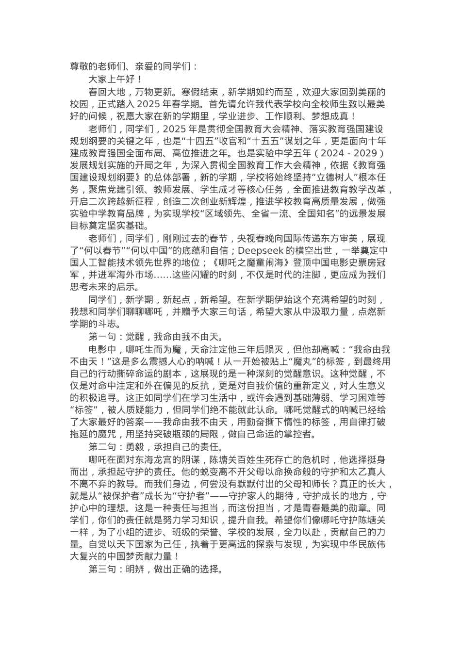 在2024－2025学年下学期开学典礼上的讲话：借哪吒精神乘风破浪.docx_第1页