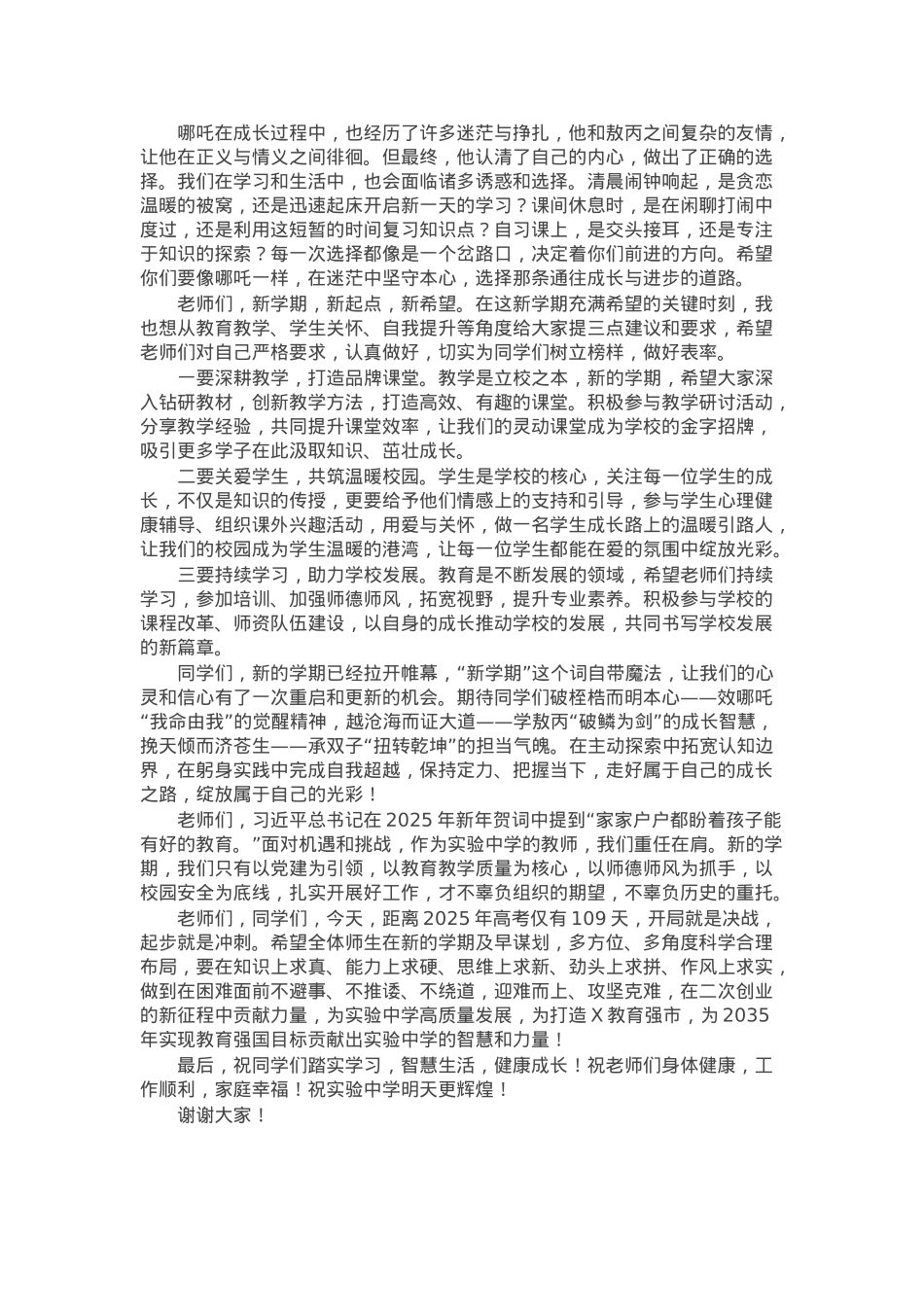 在2024－2025学年下学期开学典礼上的讲话：借哪吒精神乘风破浪.docx_第2页