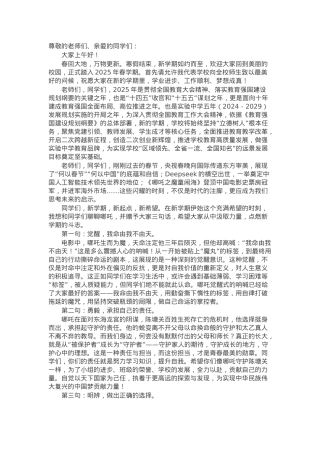 在2024－2025学年下学期开学典礼上的讲话：借哪吒精神乘风破浪.docx