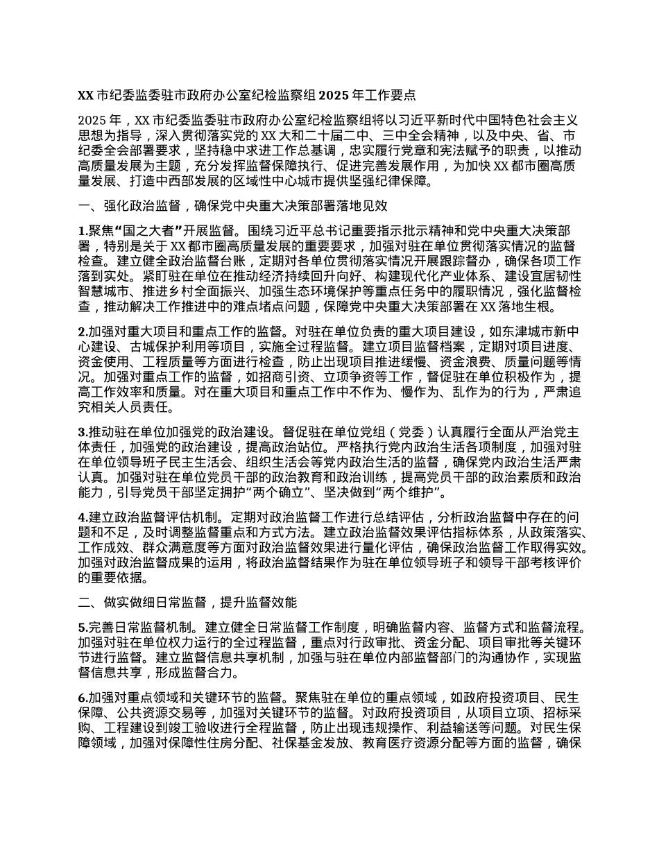 XX市纪委监委驻市政府办公室纪检监察组2025年工作要点.docx_第1页