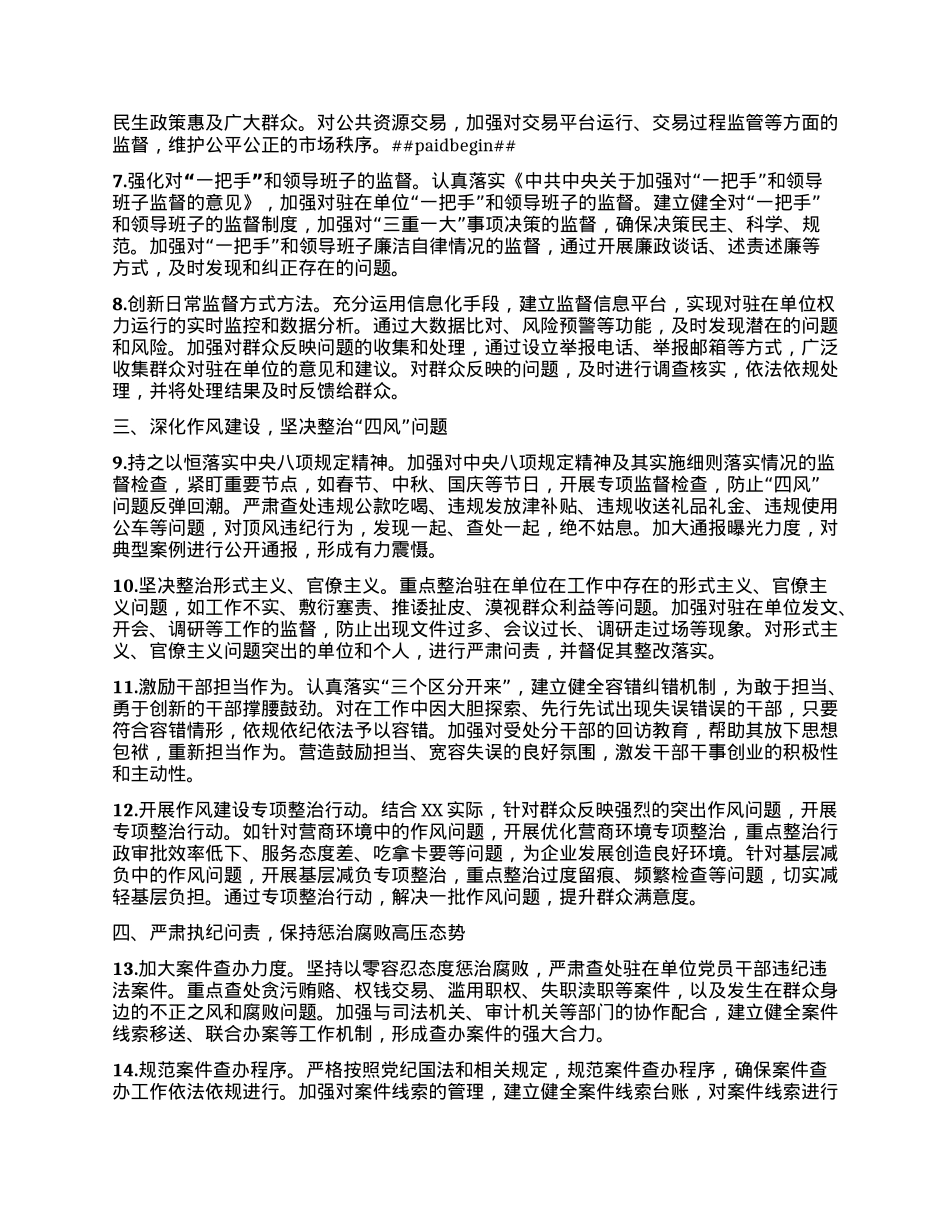 XX市纪委监委驻市政府办公室纪检监察组2025年工作要点.docx_第2页
