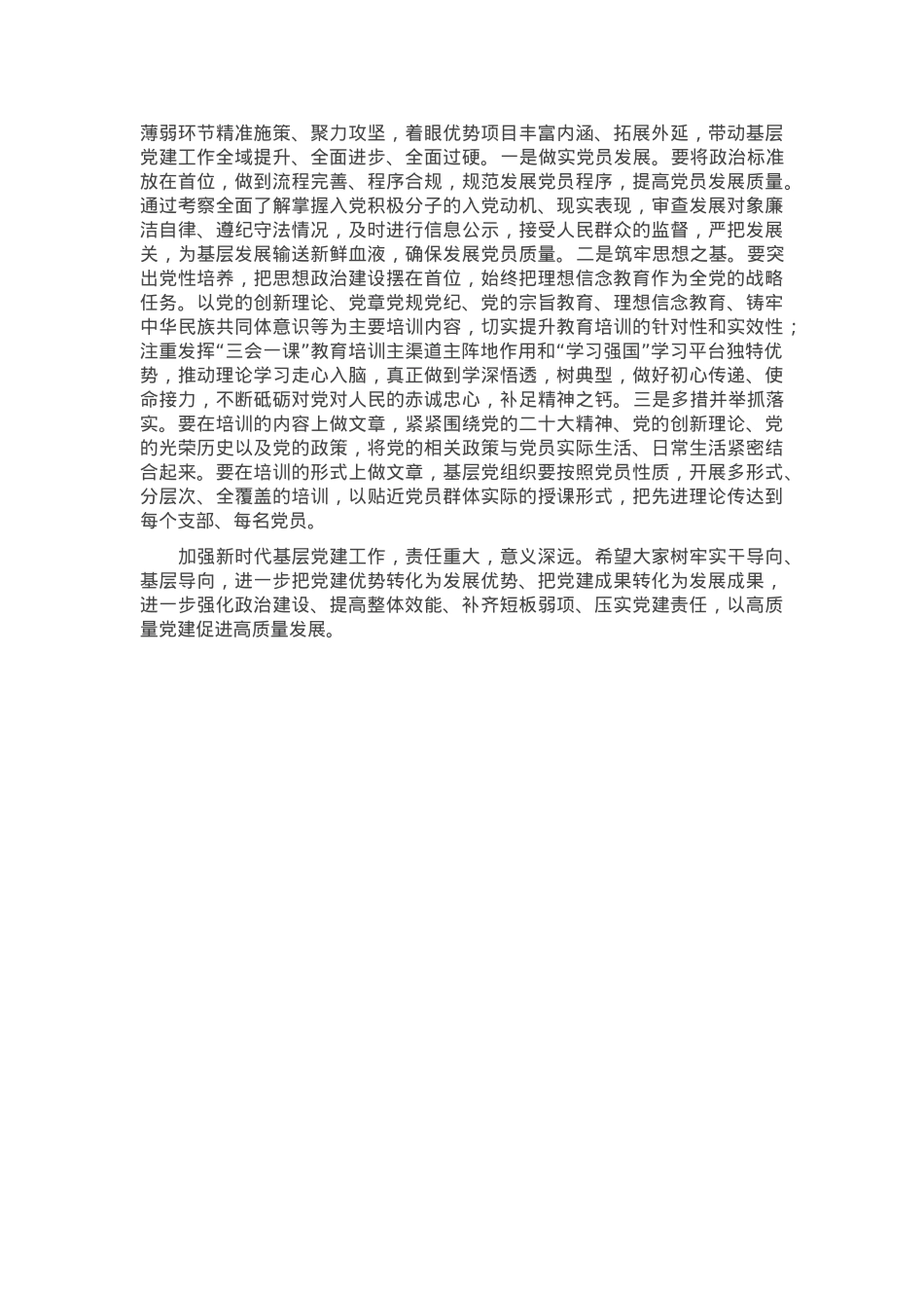 在2024年度党委（党组）书记抓基层党建工作述职评议会上的讲话提纲.docx_第3页