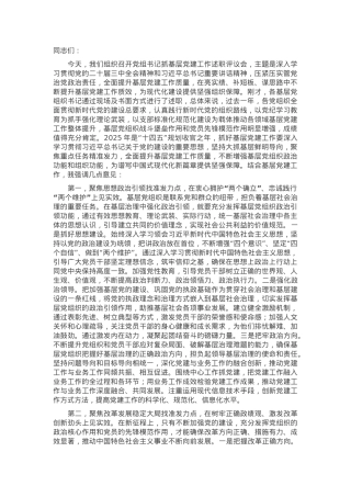 在2024年度党委（党组）书记抓基层党建工作述职评议会上的讲话提纲.docx