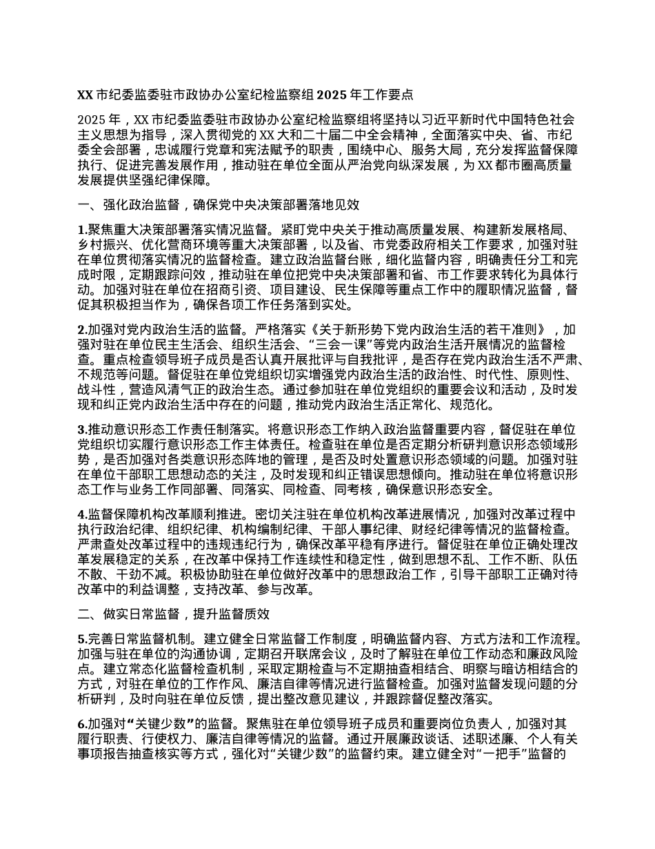 XX市纪委监委驻市政协办公室纪检监察组2025年工作要点.docx_第1页