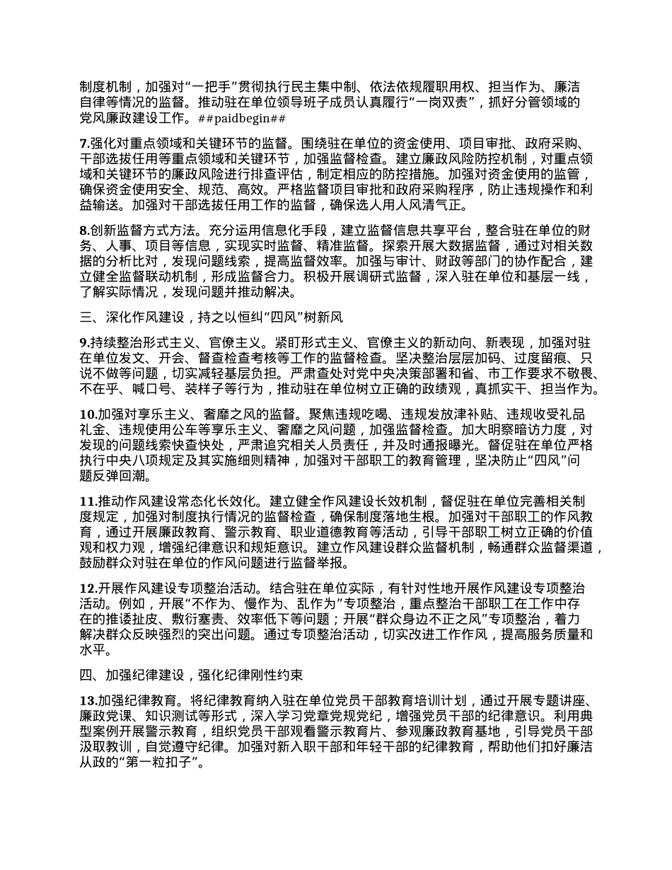 XX市纪委监委驻市政协办公室纪检监察组2025年工作要点.docx_第2页