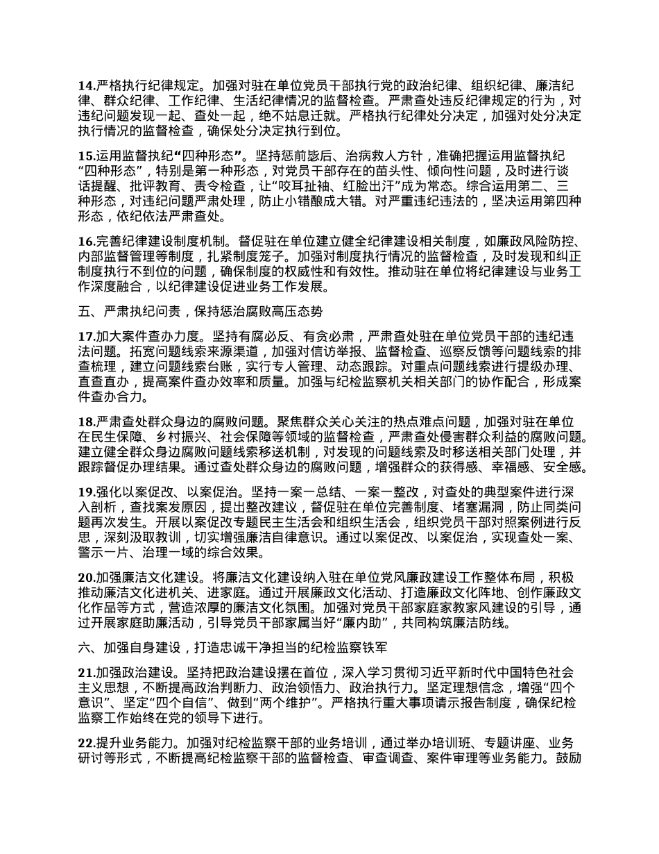XX市纪委监委驻市政协办公室纪检监察组2025年工作要点.docx_第3页