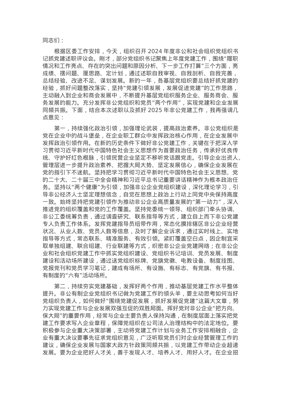 在2024年度非公和社会组织党组织书记抓党建述职评议会上的讲话提纲.docx_第1页