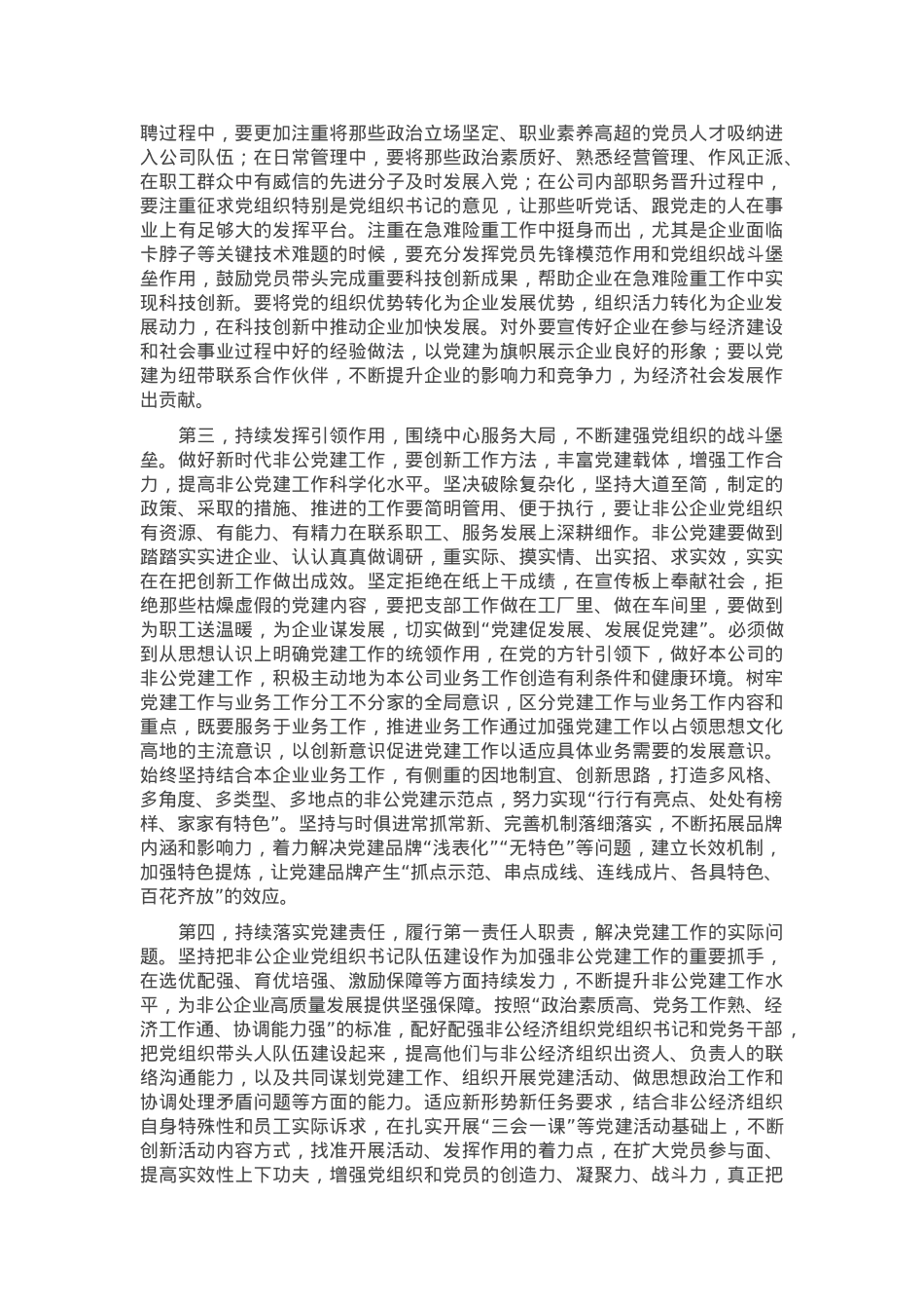 在2024年度非公和社会组织党组织书记抓党建述职评议会上的讲话提纲.docx_第2页