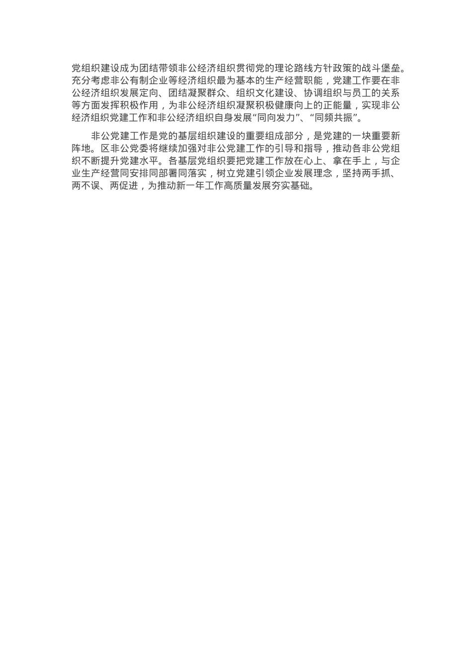 在2024年度非公和社会组织党组织书记抓党建述职评议会上的讲话提纲.docx_第3页