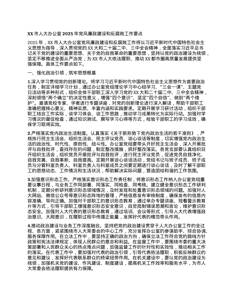 XX市人大办公室2025年X风廉政建设和反腐败工作要点.docx_第1页