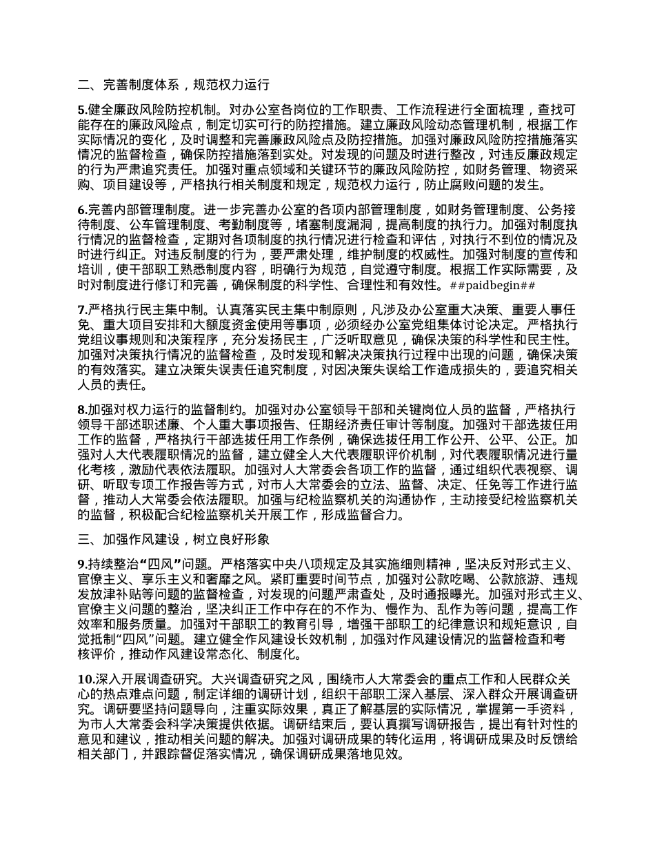 XX市人大办公室2025年X风廉政建设和反腐败工作要点.docx_第2页