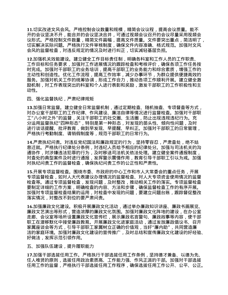 XX市人大办公室2025年X风廉政建设和反腐败工作要点.docx_第3页